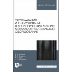 Фото Эксплуатация и обслуживание технологических машин: металлообрабатывающее оборудование. Для вузов