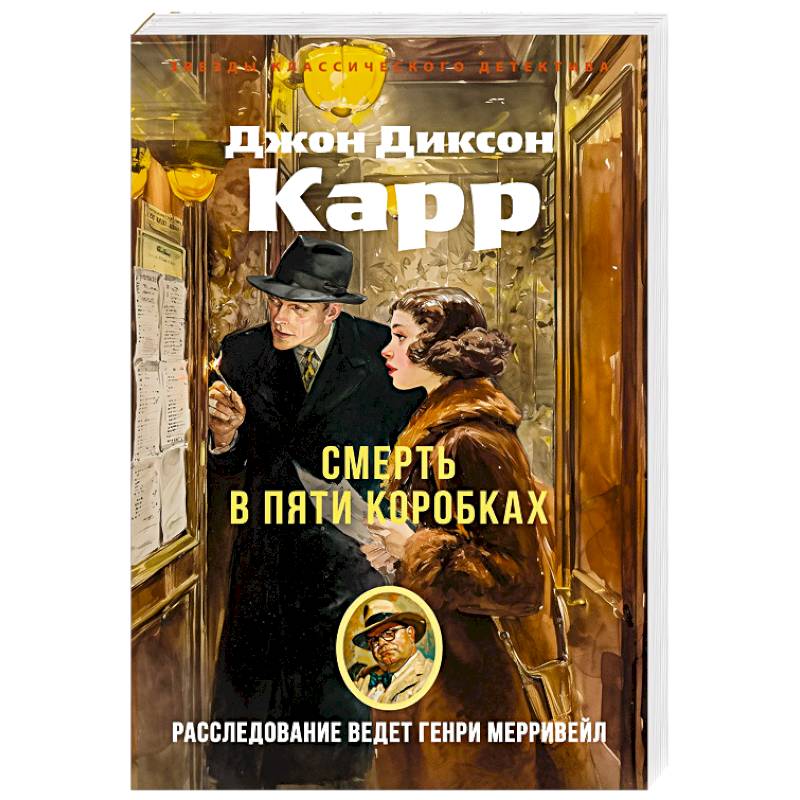 Фото Смерть в пяти коробках