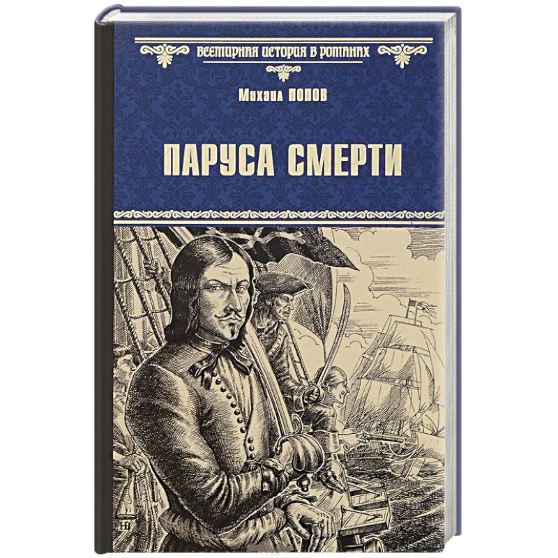 Фото Паруса смерти