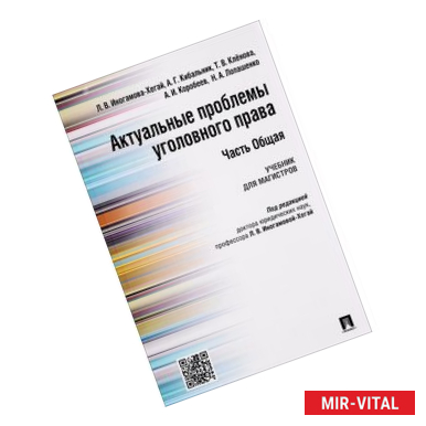 Фото Актуальные проблемы уголовного права. Часть общая. Учебник