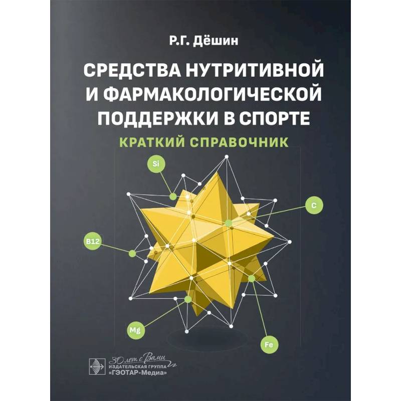 Фото Средства нутритивной и фармакологической поддержки в спорте. Краткий справочник