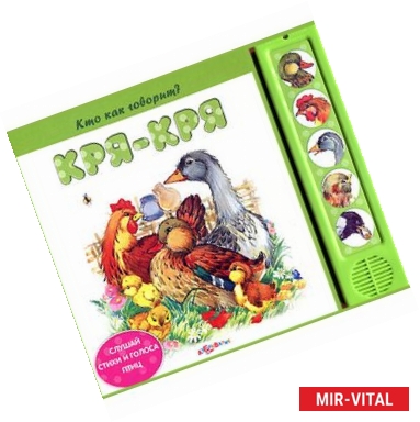 Фото Кря-кря. Кто как говорит (5 звуковых кнопок)