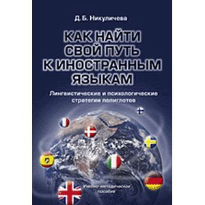 Фото Как найти свой путь к иностранным языкам. Лингвистические и психологические стратегии полиглотов: Учебно-методическое пособие.