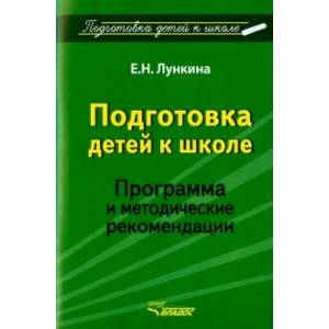 Фото Подготовка детей к школе. Программа и методические рекомендации