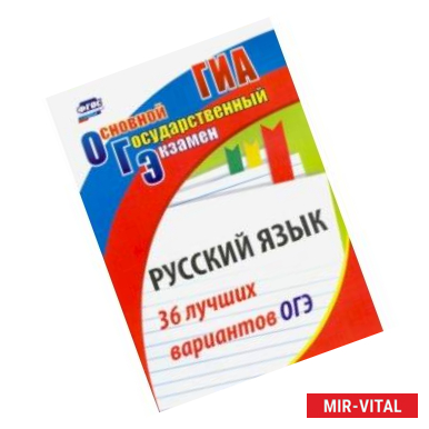 Фото Русский язык. 36 лучших вариантов ОГЭ