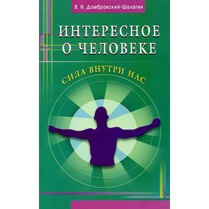 Фото Интересное о человеке. Сила внутри нас