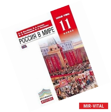 Фото Россия в мире. 11 класс. Учебник. Базовый уровень. Вертикаль. ФГОС