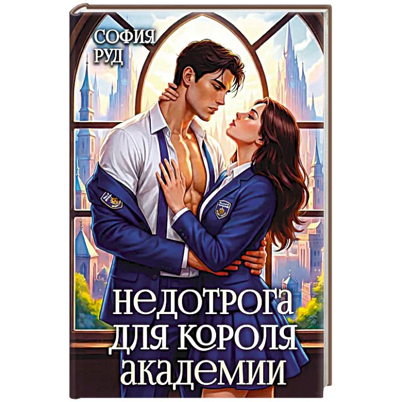 Фото Недотрога для короля академии