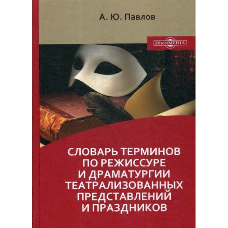 Фото Словарь терминов по режиссуре и драматургии театрализованных представлений и праздников