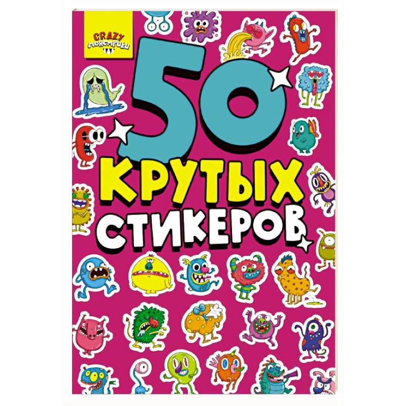 Фото Монстрики. 50 крутых стикеров