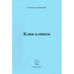 Фото Клин клином
