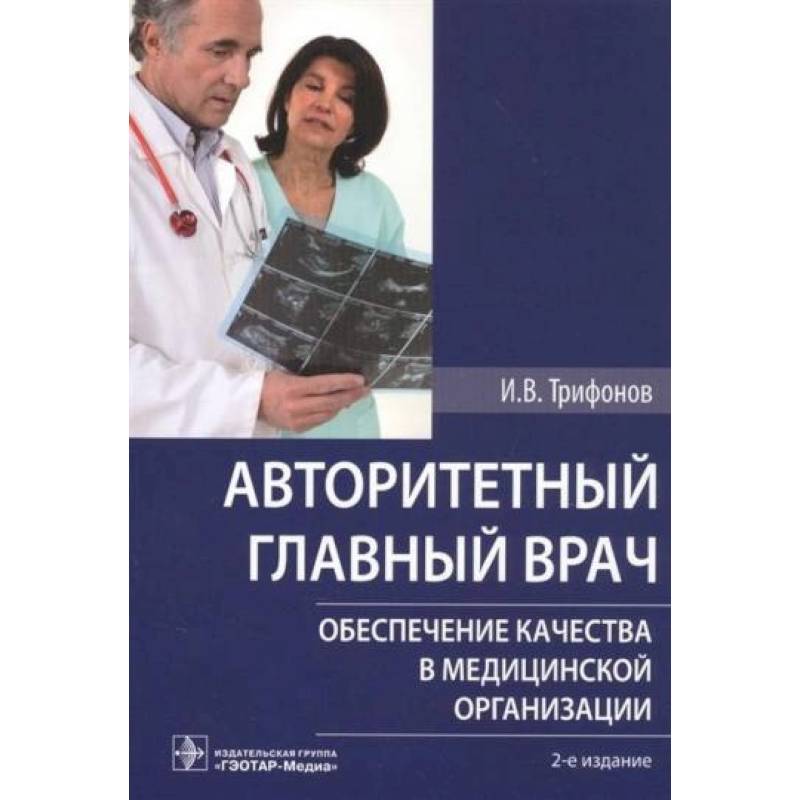 Фото Авторитетный главный врач. Обеспечение качества в медицинской организации