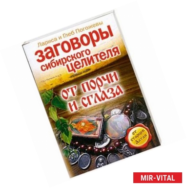 Фото Заговоры сибирского целителя от порчи и сглаза