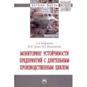 Фото Мониторинг устойчивости предприятий с длительным производственным циклом