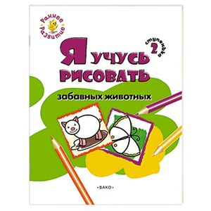 Фото Я учусь рисовать забавных животных. 2 ступенька