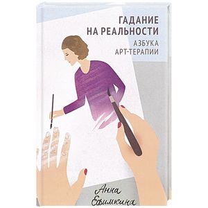 Фото Гадание на реальности. Азбука арт-терапии. Ефимкина А.