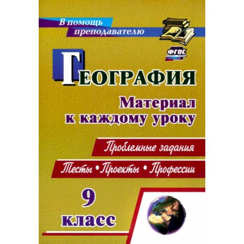 Фото География. 9 класс. Проблемные задания. Тесты. Проекты. Профессии. Материал к каждому уроку