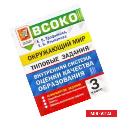 Фото ВСОКО. Окружающий мир. 3 класс. Типовые задания. 10 вариантов