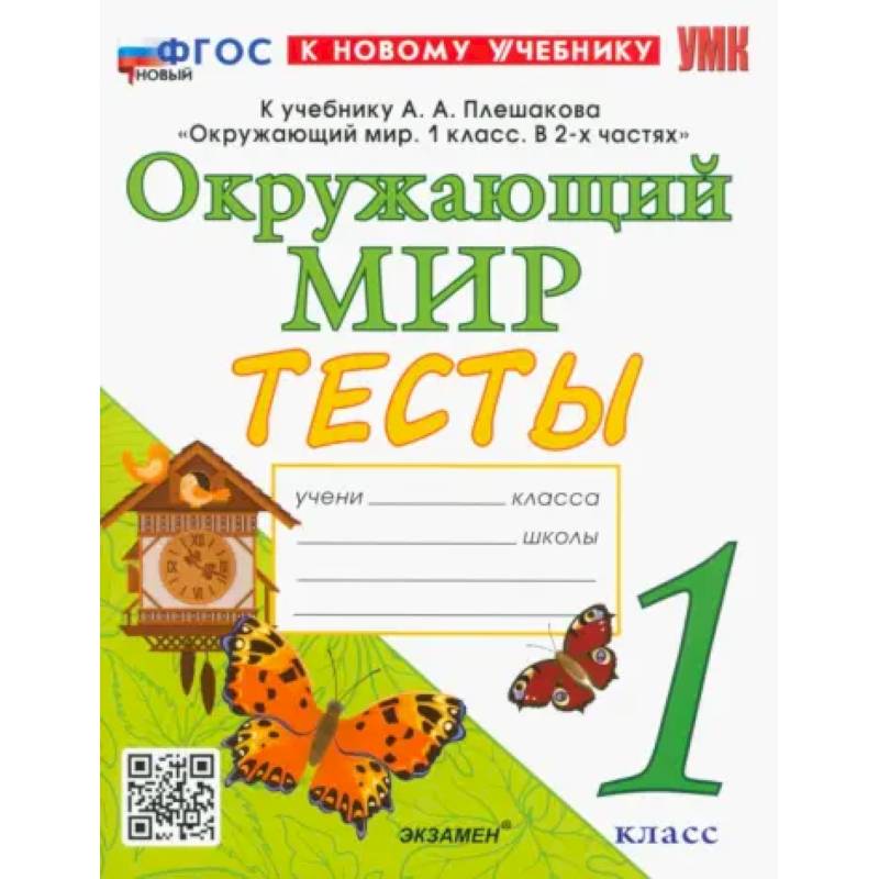 Фото Окружающий мир. 1 класс. Тесты. К учебнику А. А. Плешакова. ФГОС