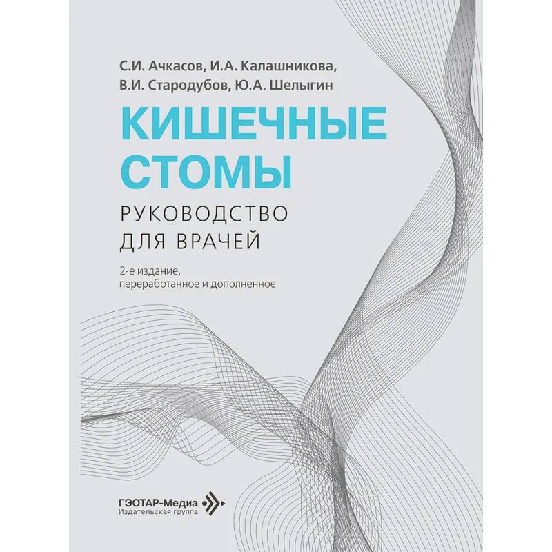 Фото Кишечные стомы: руководство для врачей