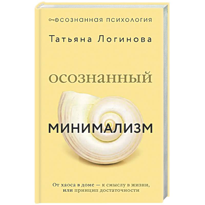 Фото Осознанный минимализм. От хаоса в доме — к смыслу в жизни, или принцип достаточности