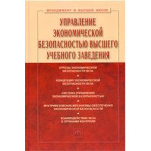 Фото Управление экономической безопасностью высшего учебного заведения: Учебник