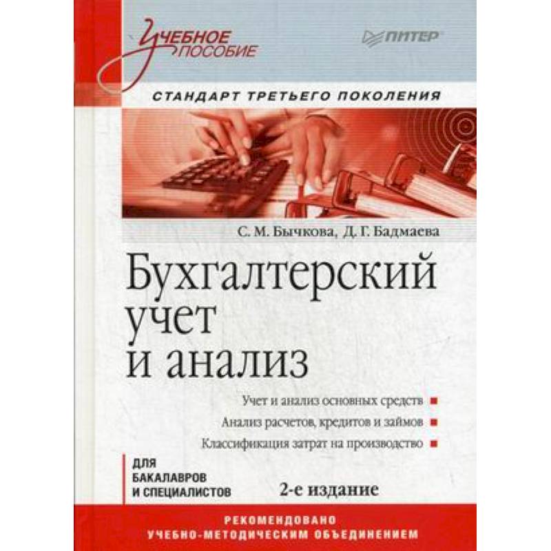 Фото Бухгалтерский учет и анализ. Учебное пособие