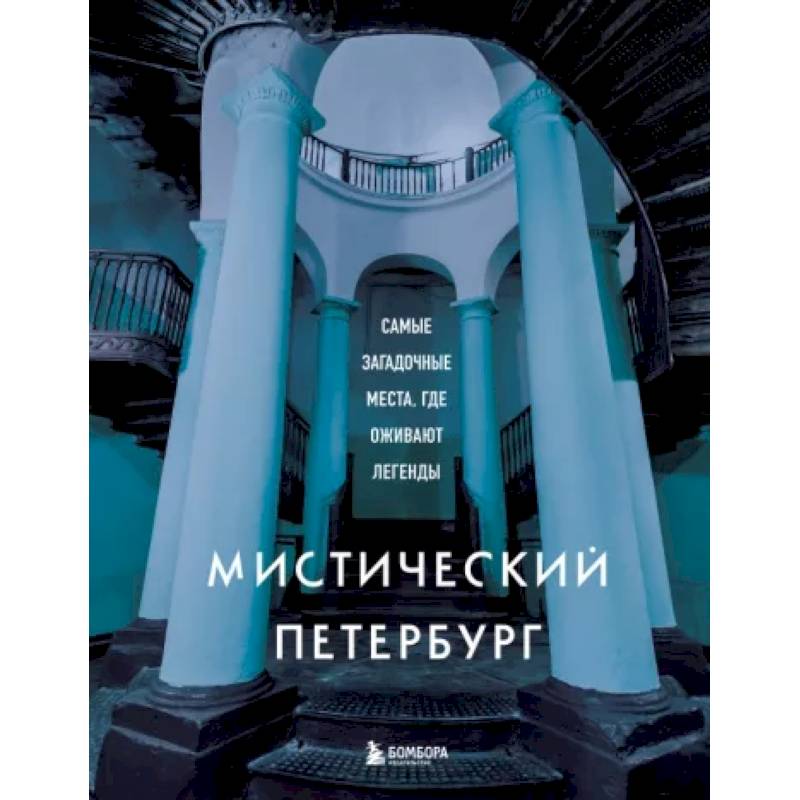 Фото Мистический Петербург. Самые загадочные места, где оживают легенды