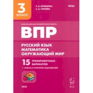 Фото Подготовка к ВПР. Русский язык, математика, окружающий мир. 3 класс. 15 тренировочных вариантов