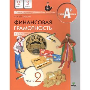 Фото Финансовая грамотность. 2-3 классы общеобразовательных учреждений. Материалы для учащихся. Часть 2