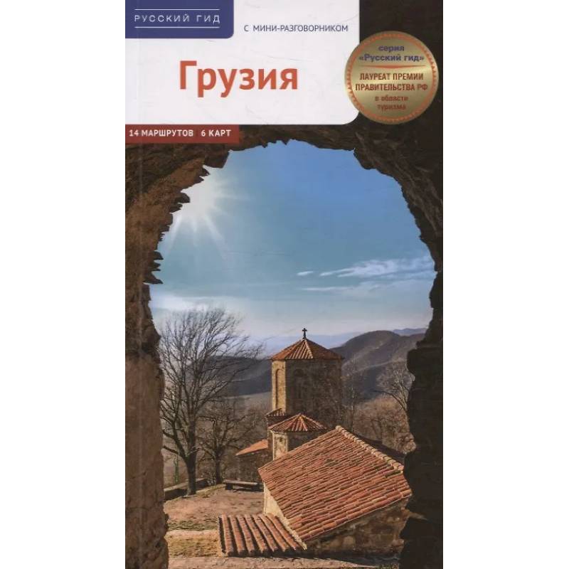 Фото Грузия. Путеводитель с мини-разговорником (карта в кармаш.)