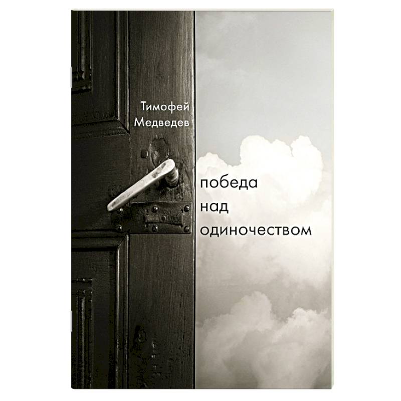 Фото Победа над одиночеством