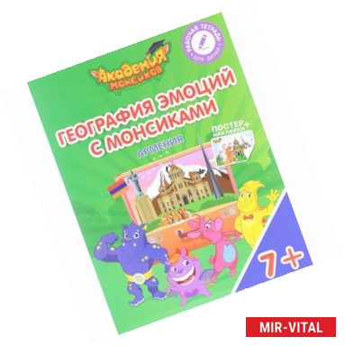 Фото География эмоций с Монсиками. Армения. Пособие для детей 7-10 лет