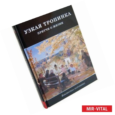 Фото Узкая тропинка. Притчи о жизни