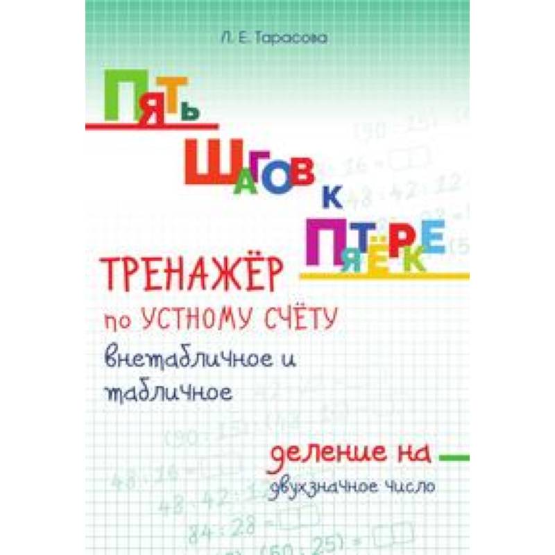 Фото Пять шагов к пятёрке. Тренажёр по устному счёту внетабличное и табличное деление на двузначное число