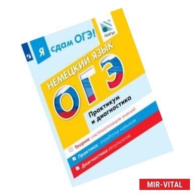 Фото Я сдам ОГЭ! Немецкий язык. Практикум и диагностика. С online поддержкой