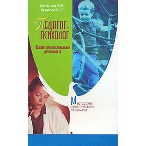 Фото Педагог-психолог. Основы профессиональной деятельности