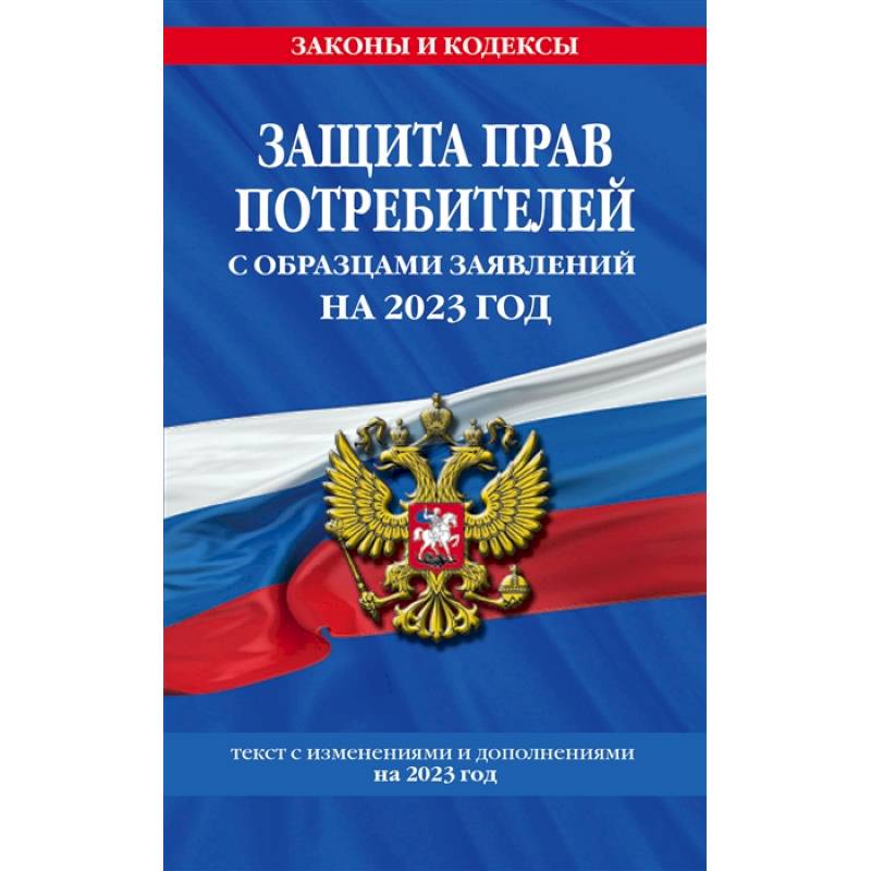 Фото Защита прав потребителей с образцами заявлений на 2023 год