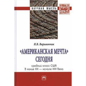 Фото Американская мечта сегодня: средний класс США в конце ХХ - начале ХХI века