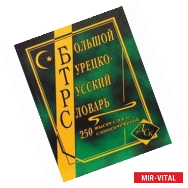 Фото Большой турецко-русский словарь 250000 слов и словосочетаний