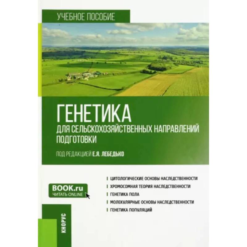 Фото Генетика для сельскохозяйственных направлений подготовки. Учебное пособие