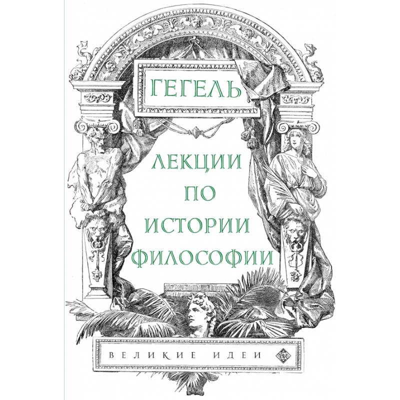 Фото Лекции по истории философии. Гегель