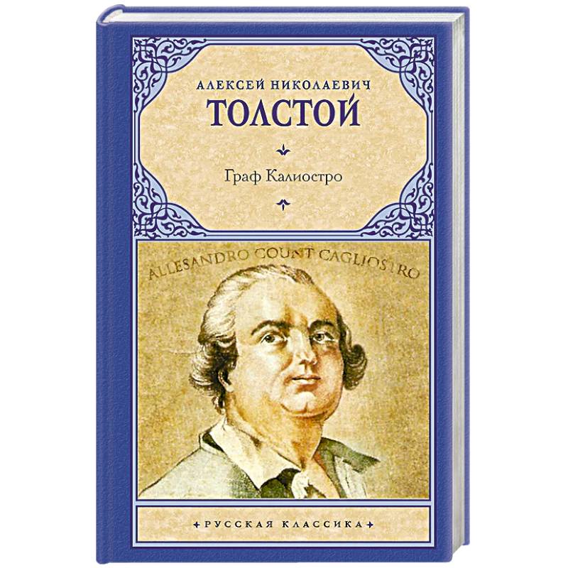 Фото Граф Калиостро