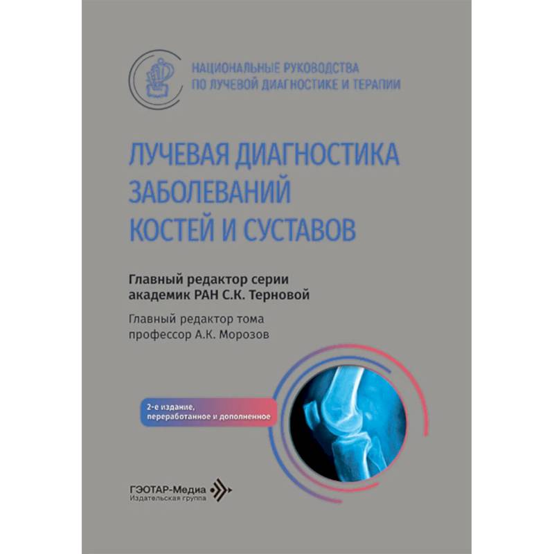 Фото Лучевая диагностика заболеваний костей и суставов. Национальное руководство