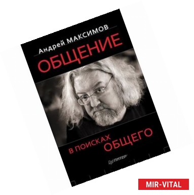 Фото Общение. В поисках общего