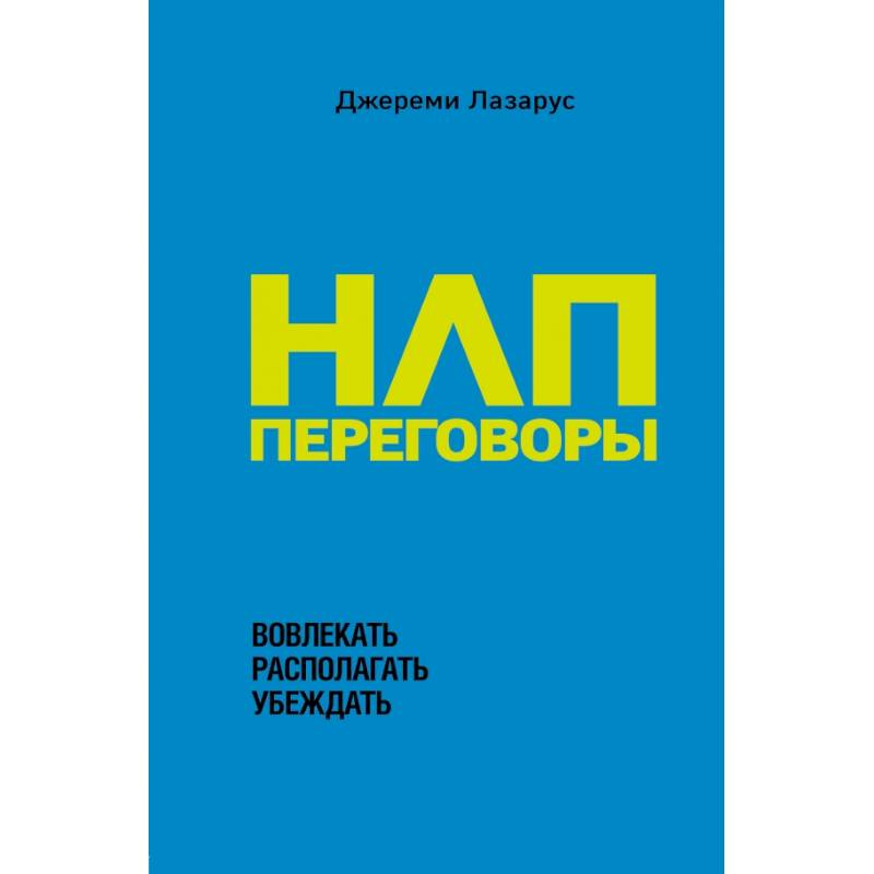Фото НЛП-переговоры. Вовлекать, располагать, убеждать
