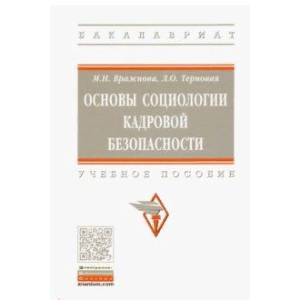 Фото Основы социологии кадровой безопасности. Учебное пособие