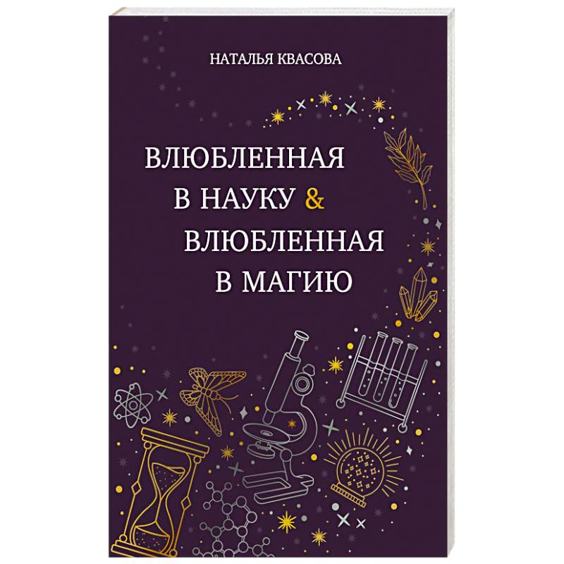 Фото Влюбленная в науку. Влюбленная в магию