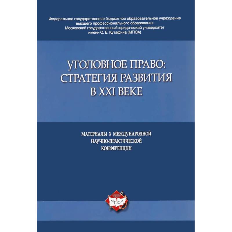 Фото Уголовное право:стратегия развития в XXI веке.Материалы X Международной науч.-практич.конфе