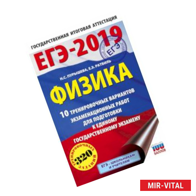 Фото ЕГЭ-2019. Физика (60х90/16) 10 тренировочных вариантов экзаменационных работ для подготовки к единому государственному